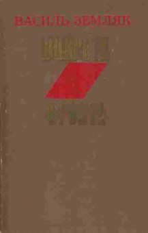 Книга Земляк В. Впереди фронта, 11-5323, Баград.рф
